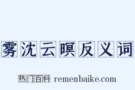 雾沈云暝反义词是什么意思的图片